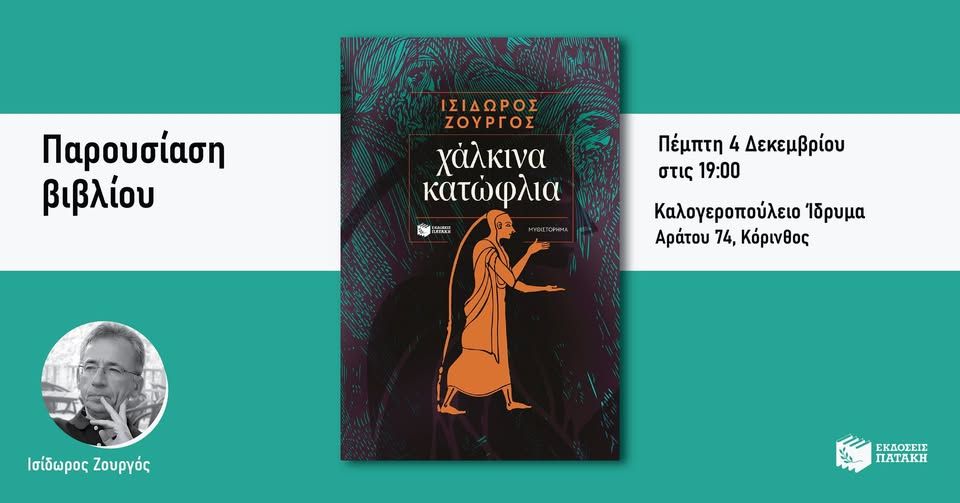 Παρουσίαση του νέου βιβλίου του Ισίδωρου Ζουργού «Χάλκινα κατώφλια» στην Κόρινθο