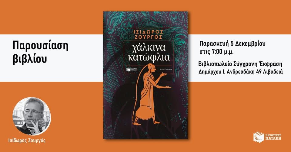 Παρουσίαση του νέου βιβλίου του Ισίδωρου Ζουργού «Χάλκινα κατώφλια» στη Λιβαδειά