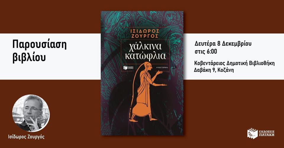 Παρουσίαση του νέου βιβλίου του Ισίδωρου Ζουργού «Χάλκινα κατώφλια» στην Κοζάνη