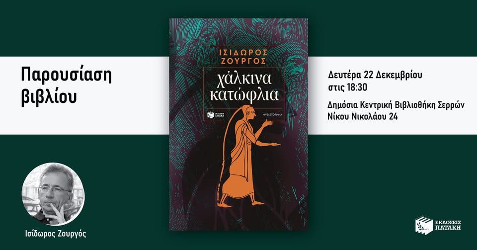 Παρουσίαση του νέου βιβλίου του Ισίδωρου Ζουργού «Χάλκινα κατώφλια» στις Σέρρες