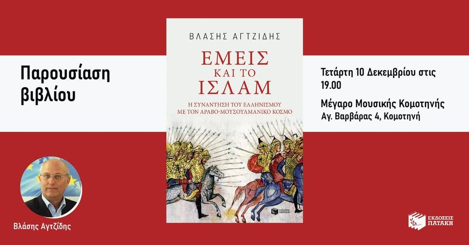 Παρουσίαση του βιβλίου του Βλάση Αγτζίδη «Εμείς και το Ισλάμ» στην Κομοτηνή