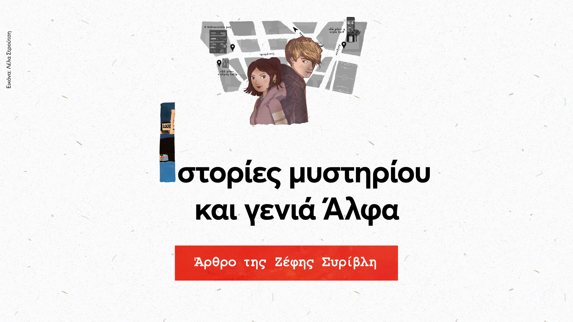 Ιστορίες μυστηρίου και Γενιά Άλφα