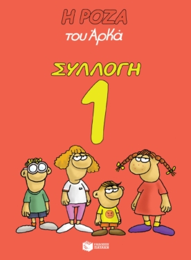 Η Ρόζα του Αρκά – Συλλογή 1