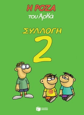 Η Ρόζα του Αρκά – Συλλογή 2
