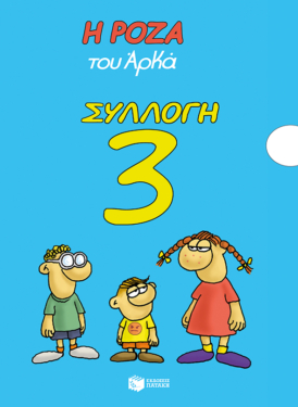 Η Ρόζα του Αρκά – Συλλογή 3