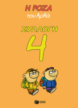 Η Ρόζα του Αρκά – Συλλογή 4