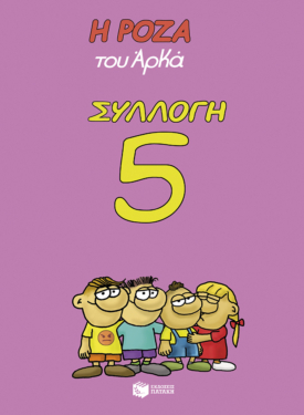 Η Ρόζα του Αρκά – Συλλογή 5