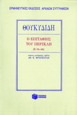 Επιτάφιος του Περικλή