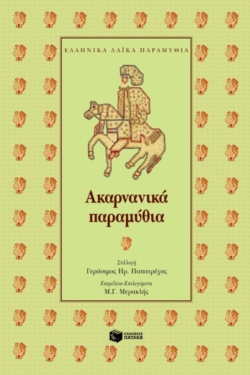 Ακαρνανικά παραμύθια
