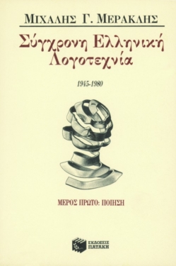 Σύγχρονη ελληνική λογοτεχνία, μέρος πρώτο – ποίηση