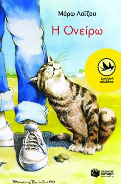 Η Oνείρω
