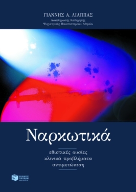 Ναρκωτικά: Εθιστικές ουσίες – Κλινικά προβλήματα – Αντιμετώπιση