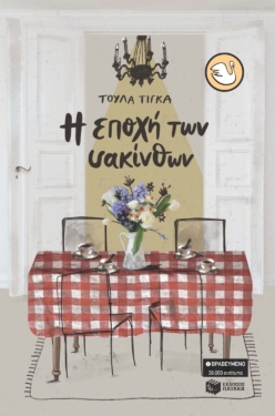 Η εποχή των υακίνθων