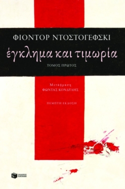 Έγκλημα και τιμωρία (α΄τόμος)