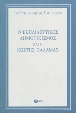 Ο εκπαιδευτικός δημοτικισμός και ο Κωστής Παλαμάς
