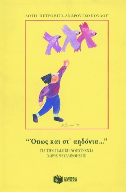 Όπως και στ’ αηδόνια…