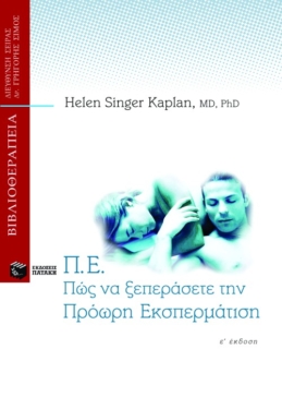 Π.Ε. Πώς να ξεπεράσετε την πρόωρη εκσπερμάτιση