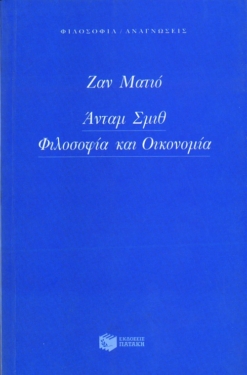Άνταμ Σμιθ. Φιλοσοφία και οικονομία