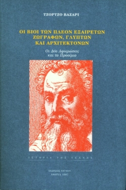 Οι βίοι των πλέον εξαιρέτων ζωγράφων, γλυπτών και αρχιτεκτόνων. Οι δύο αφιερώσεις και το προοίμιο