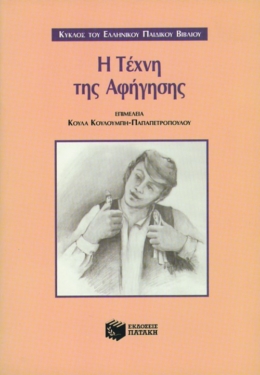 Η τέχνη της αφήγησης
