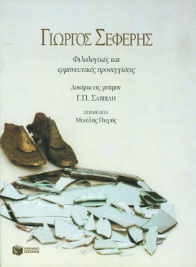 Β΄ Συμπόσιο για τον Γιώργο Σεφέρη