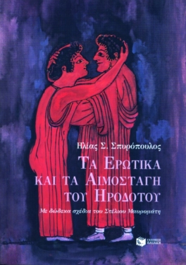 Τα ερωτικά και τα αιμοσταγή