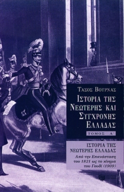 Ιστορία της νεώτερης Ελλάδας (1821 – 1909), α’ τόμος