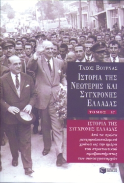 Ιστορία της σύγχρονης Ελλάδας (1948 – 1967), ε’ τόμος