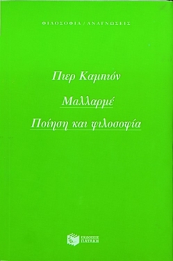 Μαλλαρμέ. Ποίηση και φιλοσοφία