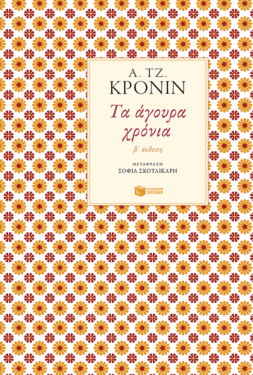 Τα άγουρα χρόνια
