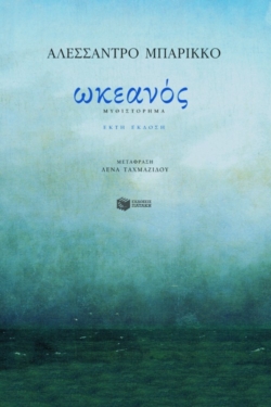 Ωκεανός