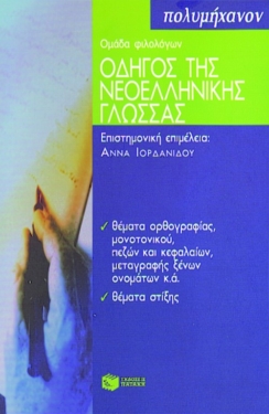 Οδηγός της νεoελληνικής γλώσσας, α΄ μέρος