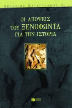 Οι απόψεις του Ξενοφώντα για την ιστορία