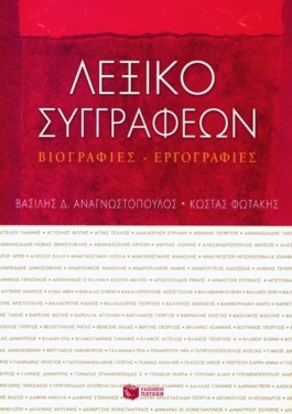 Λεξικό συγγραφέων. Βιογραφίες – εργογραφίες