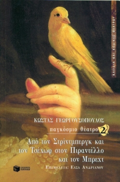 Παγκόσμιο θέατρο 2 – Από τον Στρίντμπεργκ και τον Τσέχωφ στον Πιραντέλλο και τον Μπρεχτ