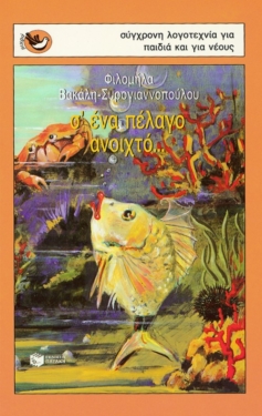 Σ’  ένα πέλαγο ανοιχτό…