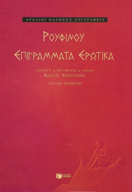 Επιγράμματα Ερωτικά