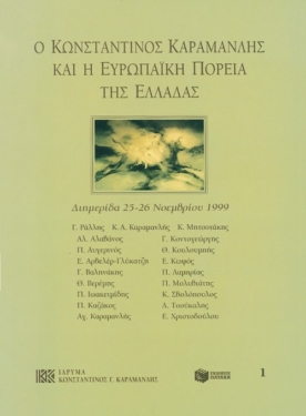 Ο Κωνσταντίνος Καραμανλής και η ευρωπαϊκή πορεία της Ελλάδας