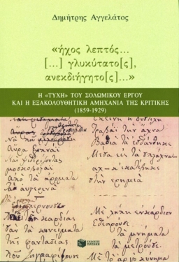 «Ήχος λεπτός… […], γλυκύτατο[ς], ανεκδιήγητο[ς]». Η τύχη του σολωμικού έργου και η εξακολουθητική αμηχανία της κριτικής