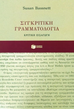 Συγκριτική γραμματολογία: Κριτική εισαγωγή
