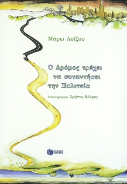 Ο Δρόμος τρέχει να συναντήσει την Πολιτεία