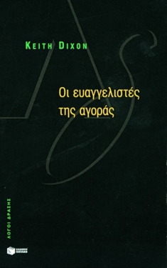Οι ευαγγελιστές της αγοράς