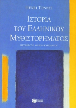 Ιστορία του ελληνικού μυθιστορήματος