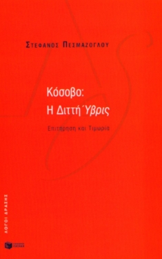 Κόσοβο: Η Διττή Ύβρις