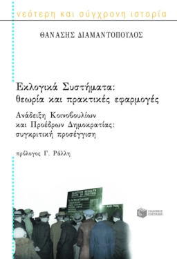 Εκλογικά συστήματα. Θεωρία και πρακτικές εφαρμογές