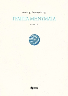 Γραπτά μηνύματα