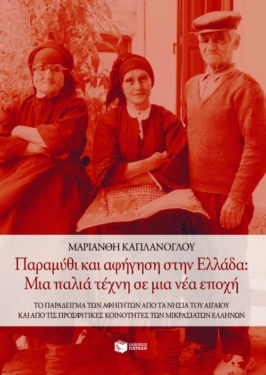 Παραμύθι και αφήγηση στην Eλλάδα