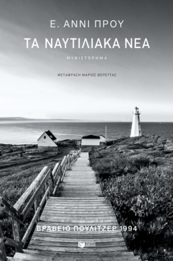 Τα ναυτιλιακά νέα (β΄ έκδοση)