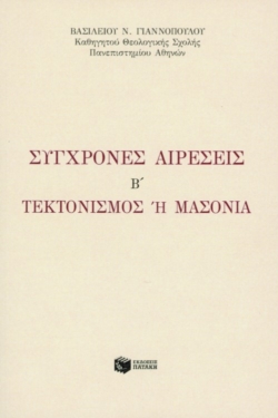 Σύγχρονες αιρέσεις B΄. Tεκτονισμός ή μασονία