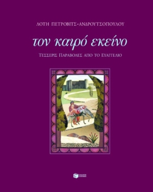 Τον καιρό εκείνο  – Τέσσερις παραβολές από το Ευαγγέλιο
